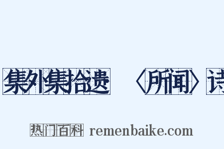 集外集拾遗·〈所闻〉诗是什么意思的图片